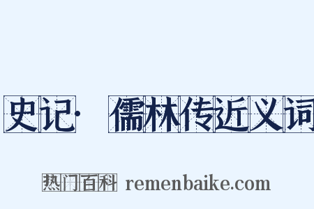 史记·儒林传近义词是什么意思的图片